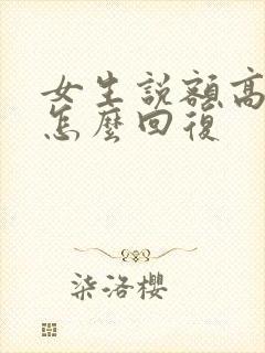 女生说额高情商怎么回复