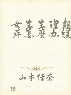 女生生理期肚子疼怎么办缓解疼痛