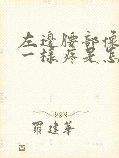 左边腰部像针扎一样疼是怎么回事