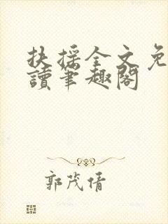 扶摇全文免费阅读笔趣阁