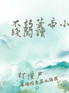 不朽萧帝小说在线阅读