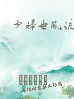 少妇也风流