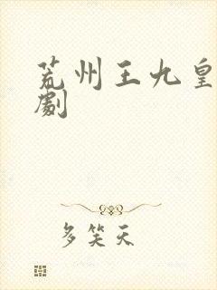 荒州王九皇子短剧