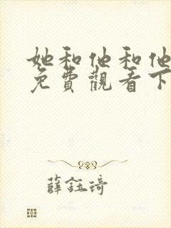 她和他和他漫画免费观看下拉式