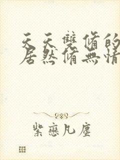 天天双修的夫君居然修无情道小说在线阅读