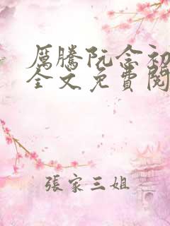 厉腾阮念初小说全文免费阅读