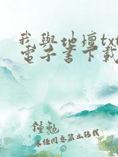 我与地坛txt电子书下载