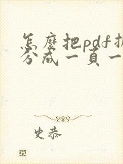 怎么把pdf拆分成一页一页的