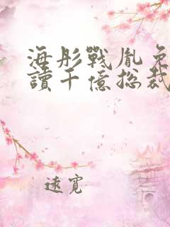 海彤战胤免费阅读千亿总裁宠妻成狂