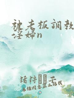 被老板调教成小淫妇n