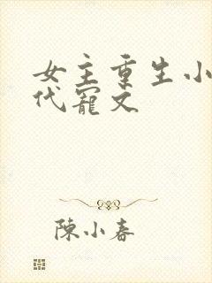 女主重生小说现代宠文