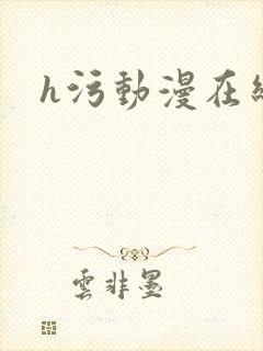 h污动漫在线看
