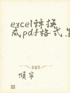 excel转换成pdf格式怎么调整