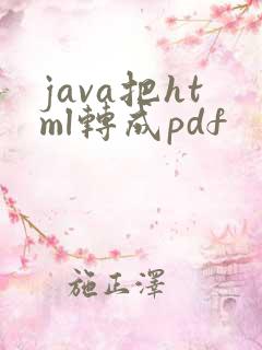 java把html转成pdf
