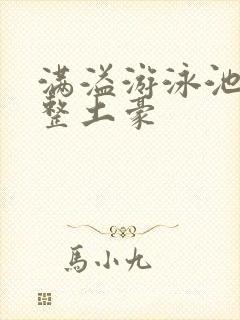 满溢游泳池漫画整土豪