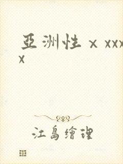 亚洲性ⅹxxxx