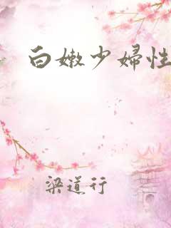 白嫩少妇性高潮