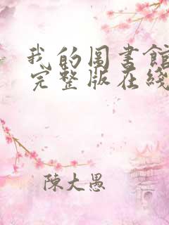 我的图书馆女友完整版在线免费看