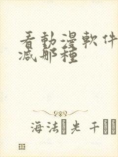 看动漫软件无删减那种