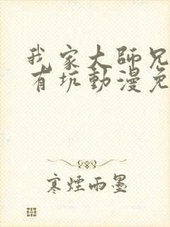 我家大师兄脑子有坑动漫免费观看
