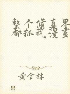 整个修真界的妹都抓我漫画