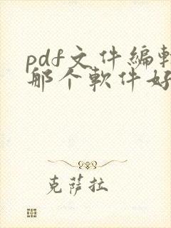 pdf文件编辑那个软件好用