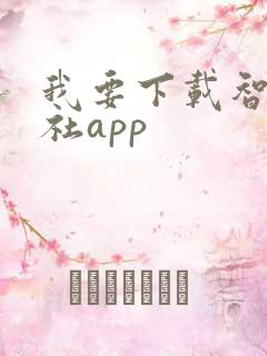 我要下载智慧人社app