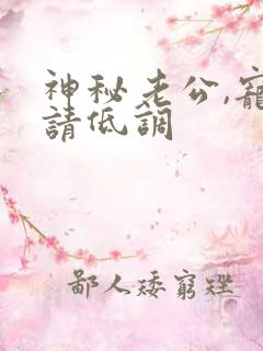 神秘老公,宠妻请低调