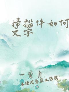 扫描件如何修改文字