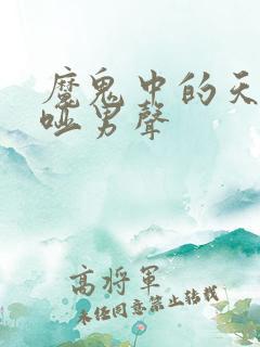 魔鬼中的天使沙哑男声