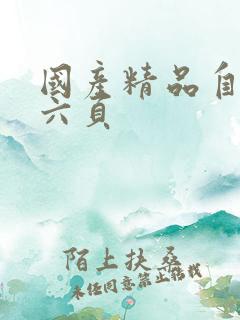 国产精品自拍第六页
