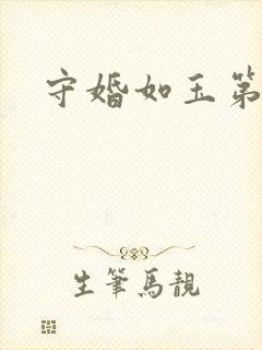守婚如玉第1集