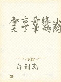 都市奇缘小说易天下笔趣阁