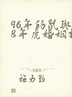 96年的鼠与98年虎婚姻相合吗