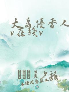 大岛优香人妻av在线v