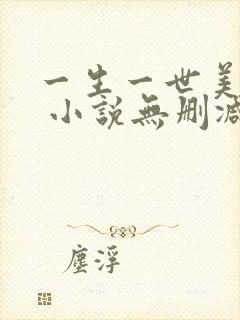 一生一世美人骨 小说无删减