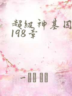 超级神基因 第198章