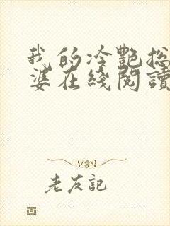 我的冷艳总裁老婆在线阅读全文