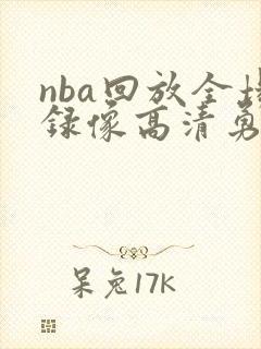 nba回放全场录像高清勇士