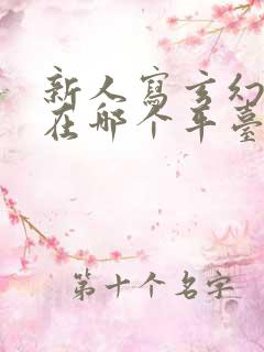 新人写玄幻小说在哪个平台比较好