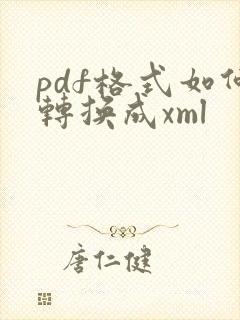 pdf格式如何转换成xml