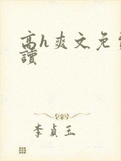 高h爽文免费阅读