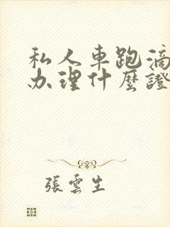 私人车跑滴滴要办理什么证件