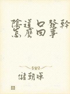 阴道口发干发痒怎么回事