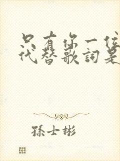 只有你一位难以代替歌词是什么歌