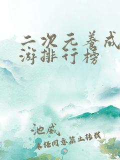 二次元养成类手游排行榜