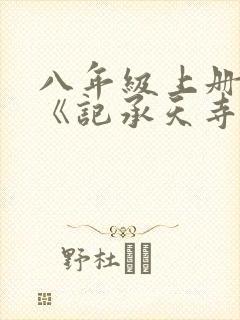 八年级上册语文《记承天寺夜游》原文