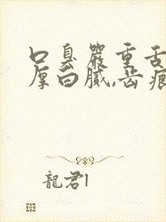 口臭严重舌苔很厚白腻,齿痕
