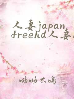 人妻japanfreehd人妻16
