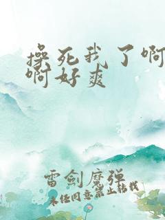 操死我了啊啊啊啊好爽